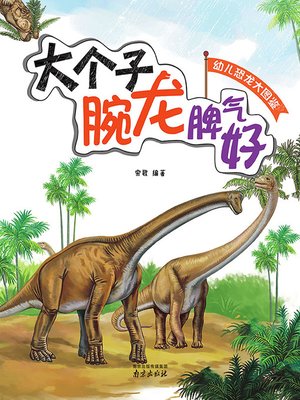 cover image of 幼儿恐龙大图鉴·大个字腕龙脾气好